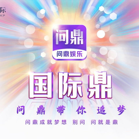 问鼎彩金入口